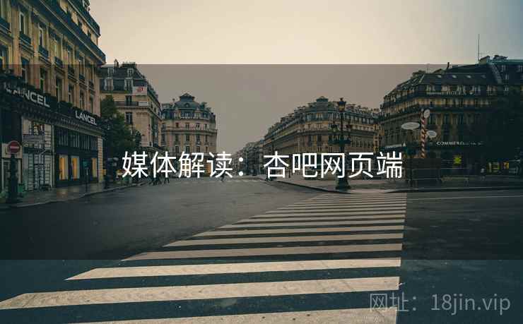 媒体解读:杏吧网页端 媒体解读:杏吧网页端