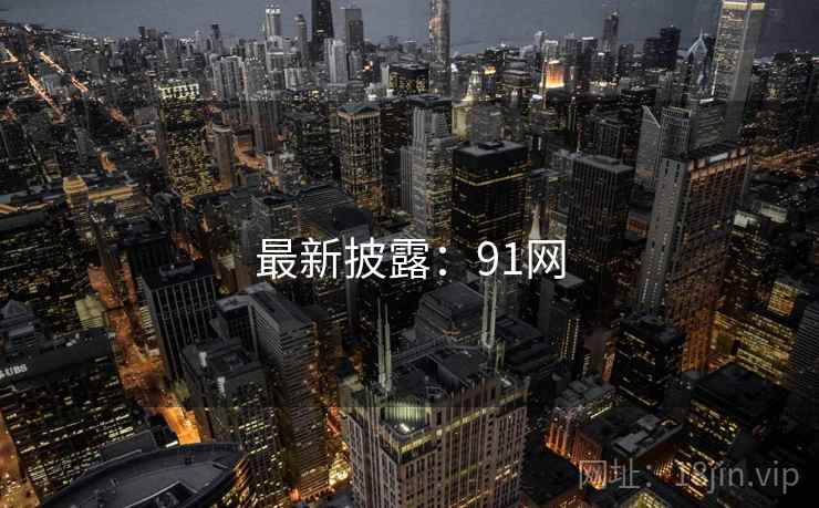 最新披露:91网 最新披露:91网