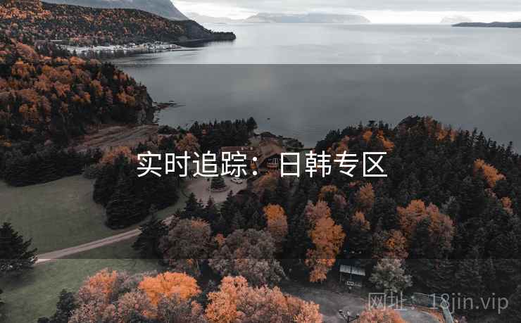 实时追踪:日韩专区 实时追踪:日韩专区