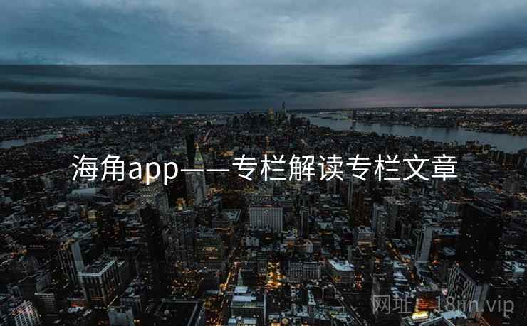 海角app——专栏解读专栏文章 海角app——专栏解读专栏文章