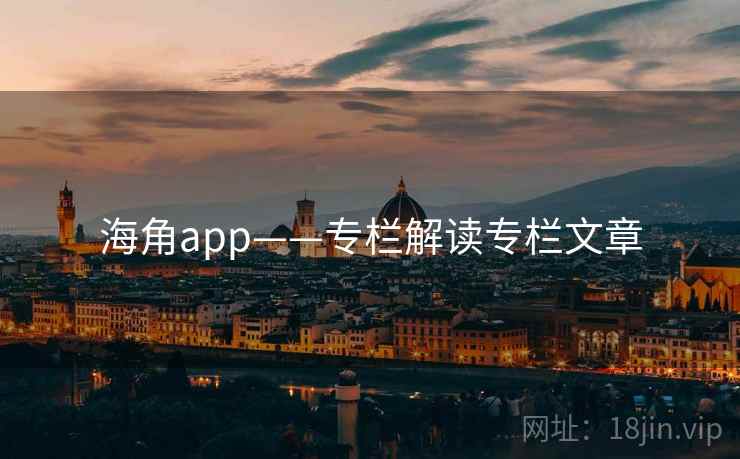 海角app——专栏解读专栏文章 海角app——专栏解读专栏文章