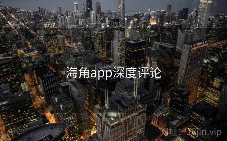 海角app深度评论 海角app深度评论