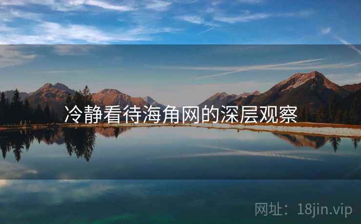 冷静看待海角网的深层观察 冷静看待海角网的深层观察