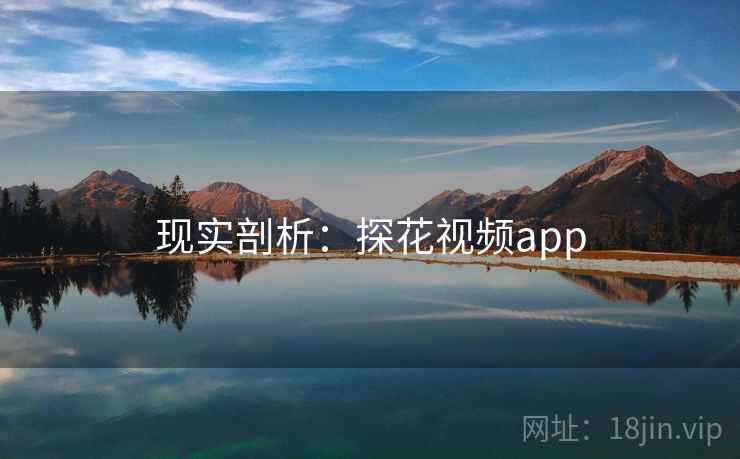 现实剖析:探花视频app 现实剖析:探花视频app