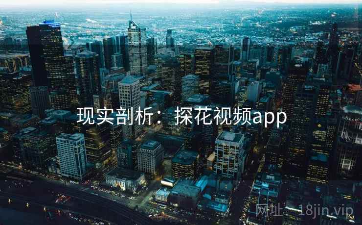现实剖析:探花视频app 现实剖析:探花视频app
