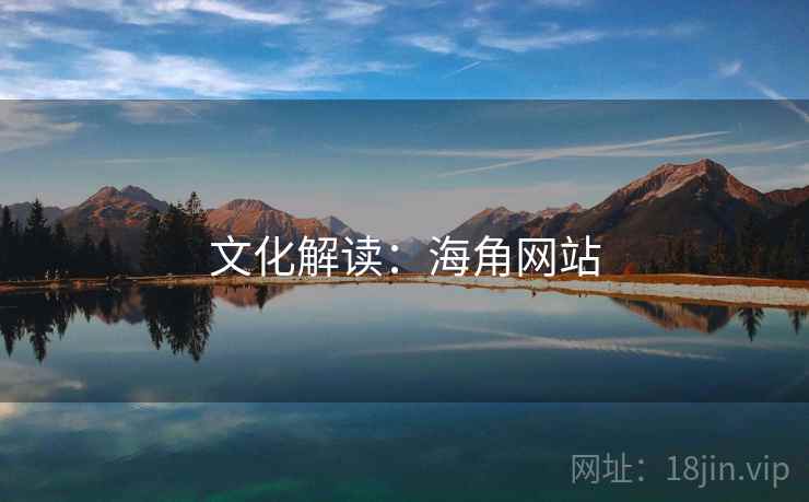 文化解读:海角网站 文化解读:海角网站