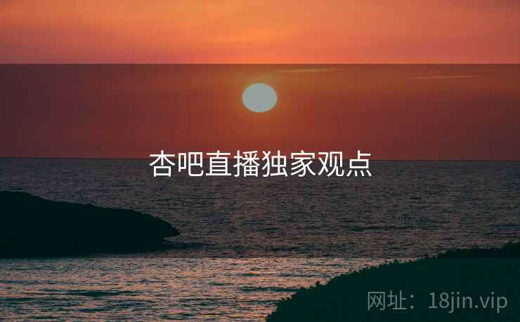 杏吧直播独家观点 杏吧直播独家观点