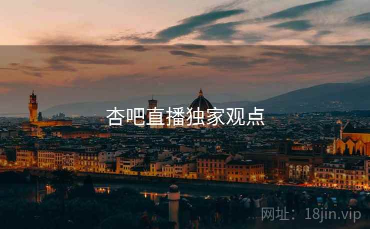 杏吧直播独家观点 杏吧直播独家观点