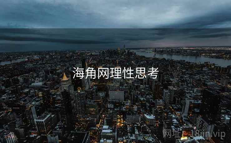 海角网理性思考 海角网理性思考