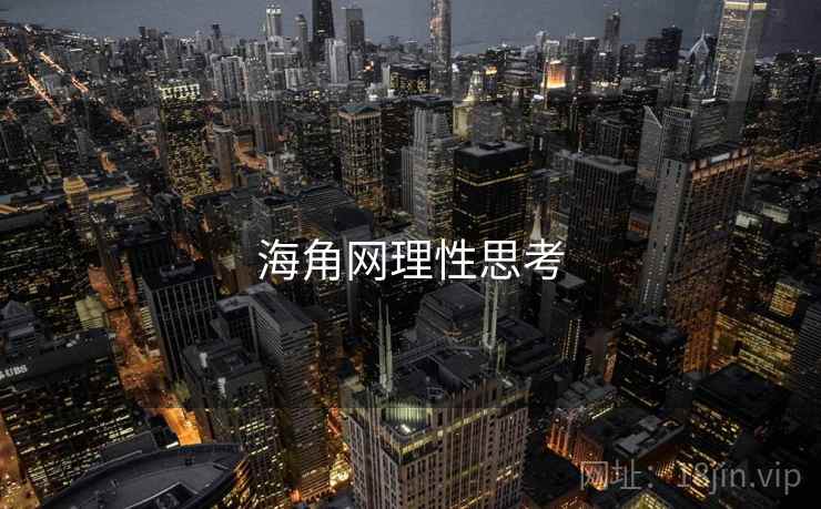 海角网理性思考 海角网理性思考