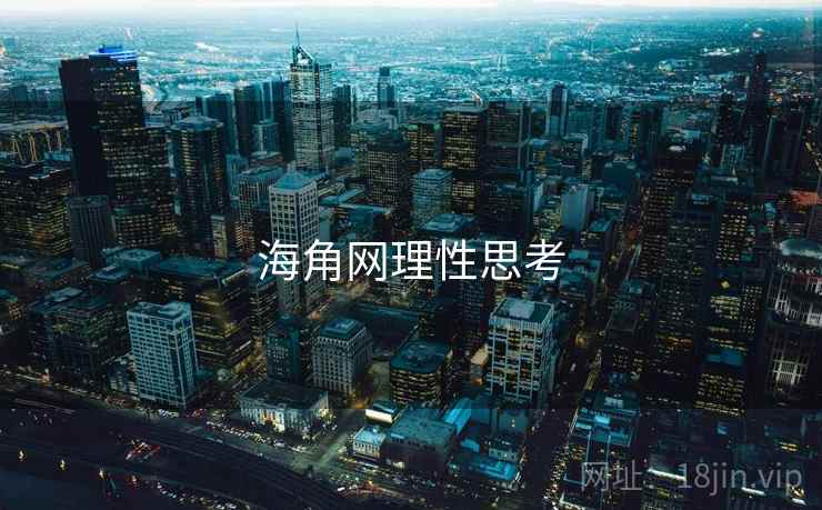 海角网理性思考 海角网理性思考