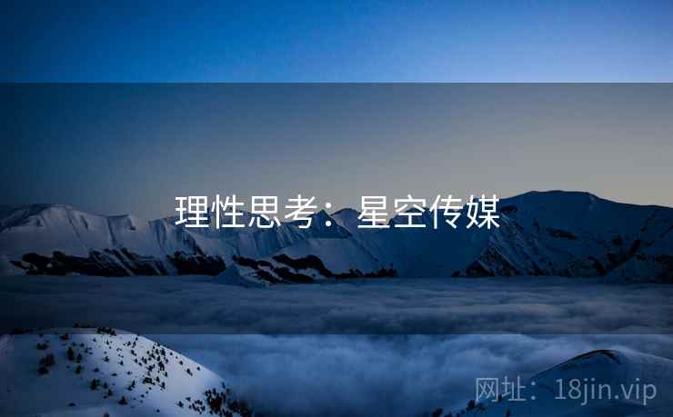 理性思考：星空传媒