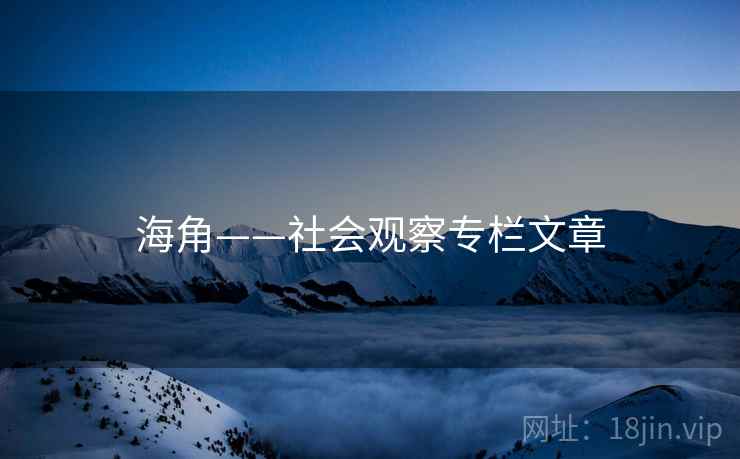 海角——社会观察专栏文章 海角——社会观察专栏文章