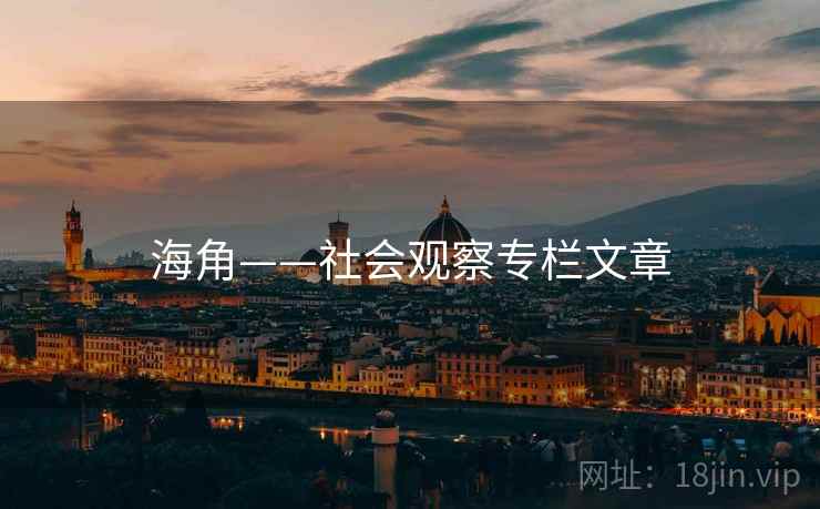 海角——社会观察专栏文章 海角——社会观察专栏文章