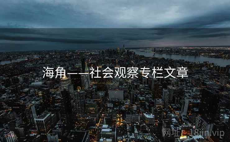 海角——社会观察专栏文章 海角——社会观察专栏文章