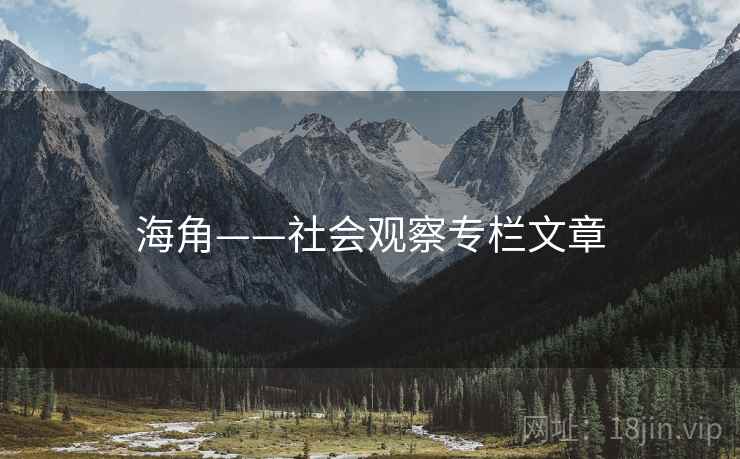 海角——社会观察专栏文章 海角——社会观察专栏文章