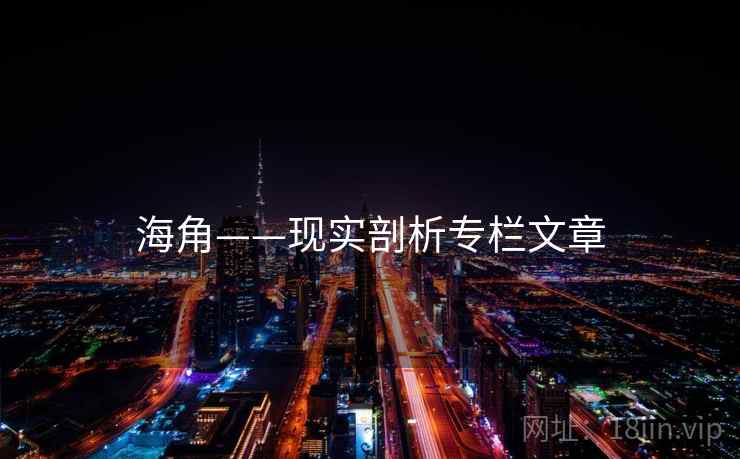 海角——现实剖析专栏文章 海角——现实剖析专栏文章