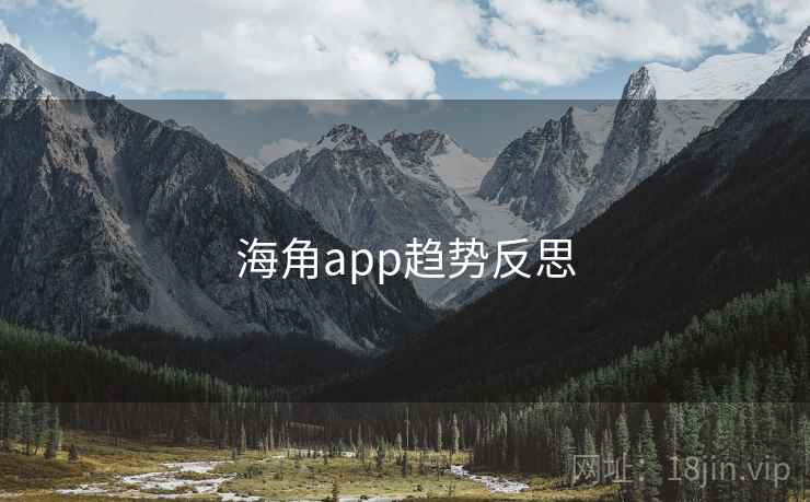海角app趋势反思 海角app趋势反思