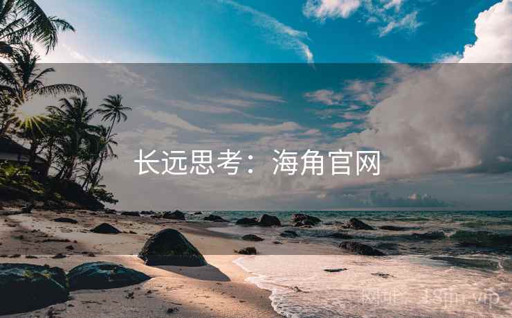 长远思考:海角官网 长远思考:海角官网