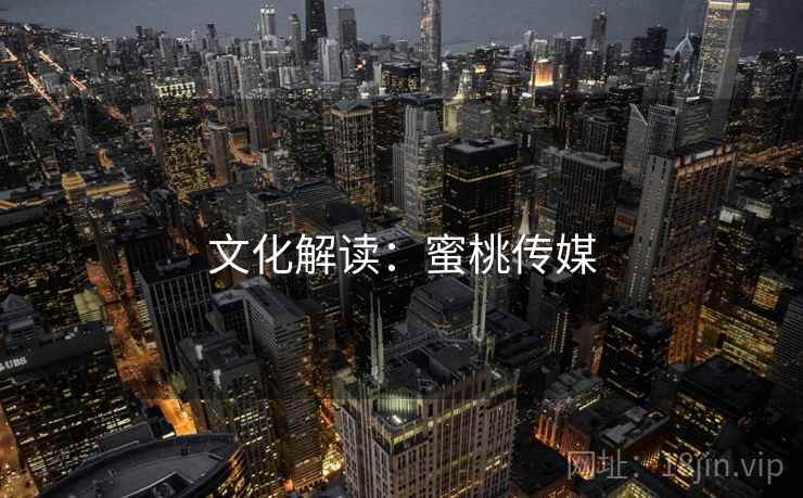 文化解读:蜜桃传媒 文化解读:蜜桃传媒