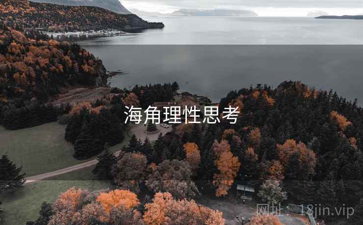 海角理性思考 海角理性思考