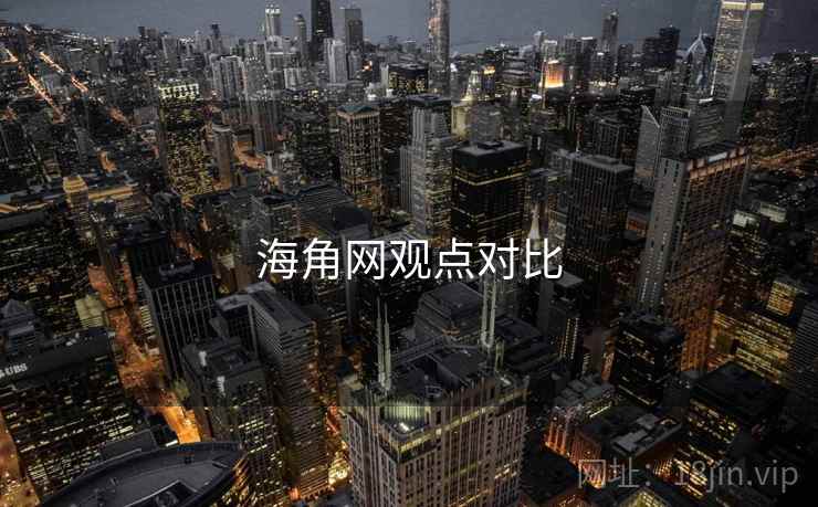 海角网观点对比 海角网观点对比