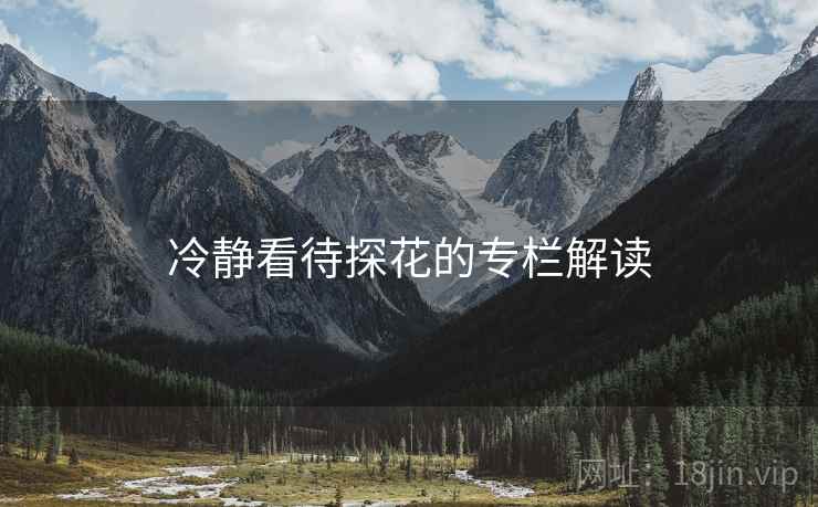 冷静看待探花的专栏解读
