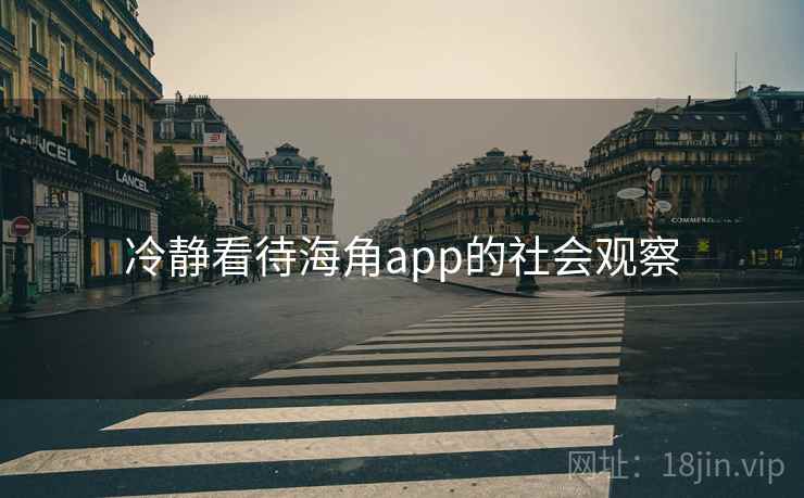 冷静看待海角app的社会观察