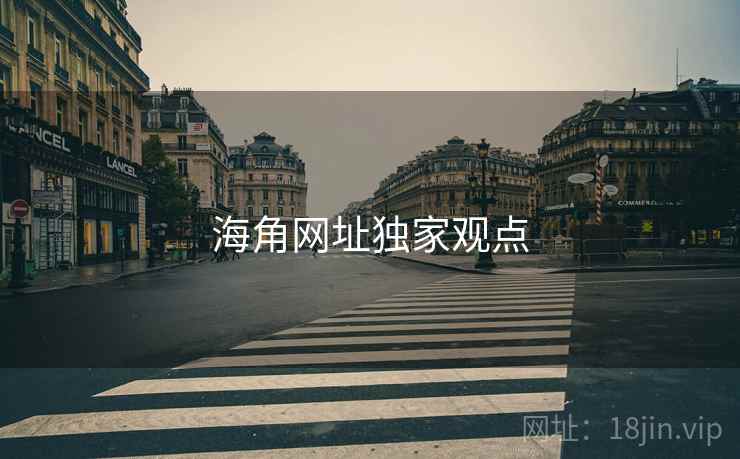 海角网址独家观点