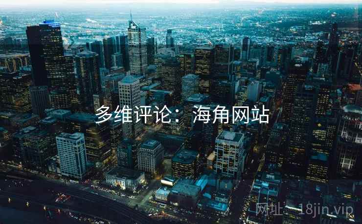 多维评论:海角网站 多维评论:海角网站