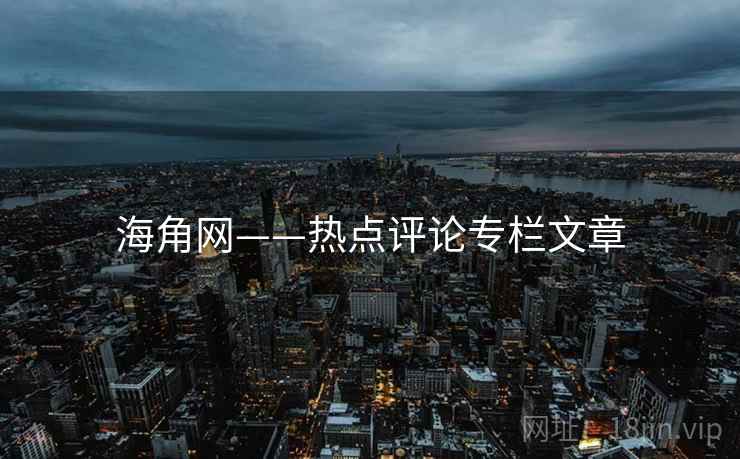 海角网——热点评论专栏文章