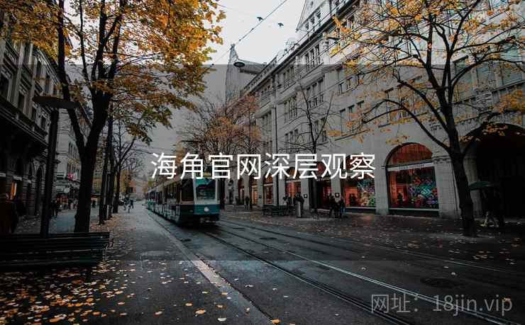 海角官网深层观察 海角官网深层观察