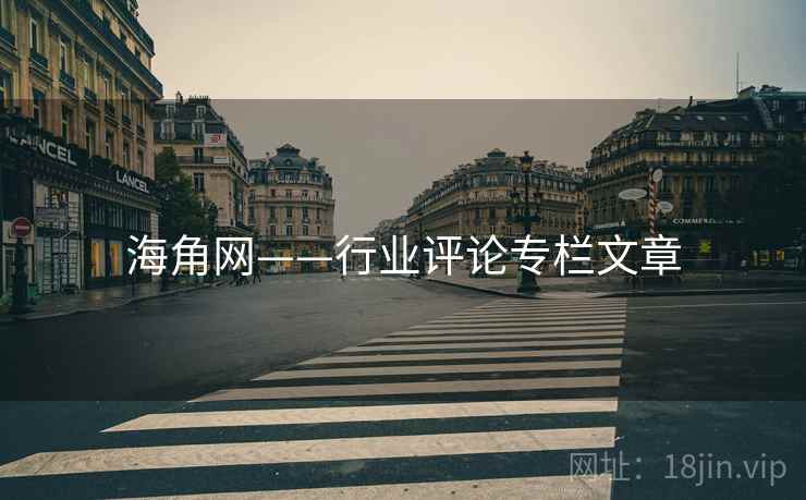 海角网——行业评论专栏文章 海角网——行业评论专栏文章